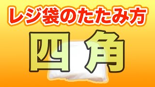 レジ袋のたたみ方（四角）収納便利♪