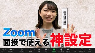 99%の就活生が知らない、Zoomの神設定5選