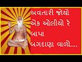 અવતારી જોયો એક ઓલીયો રે બાપા બગદાણા વાળો (કીર્તન લખેલું નીચે છે)-વસંતબેન