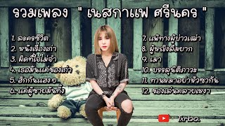 รวมเพลง เนสกาแฟ ศรีนคร - ละครชีวิต หนังเรื่องเก่า ผิดที่ใจไม่จำ  เธอมันแค่ของเก่า