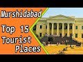 MURSHIDABAD - Top 15 Tourist Places | MURSHIDABAD TOURISM