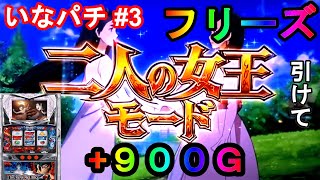 【パチスロBLOOD+ 二人の女王】田舎でスロパチ 第3話 フリーズ引いたら小夜ちゃんが女王血戦のPhase7で29連上乗せした