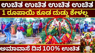 1 ರೂಪಾಯಿ ಕೂಡ ದುಡ್ಡು ಕೇಳಲ್ಲ  ಅಮಾವಾಸೆ ದಿನ 100% ಉಚಿತ | KALIKAMBHA CHIKKABALLAPURA | TVKANNADA