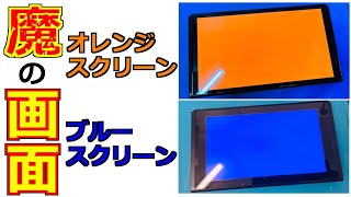 【恐怖】魔のブルースクリーン・オレンジスクリーンが出た場合の対処法