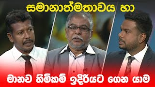 BIG FOCUS : සමානාත්මතාවය හා මානව හිමිකම් ඉදිරියට ගෙන යාම