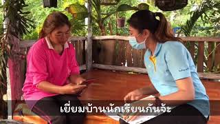 เยี่ยมบ้านนักเรียนสำรวจความพร้อมในการเรียน DLTV