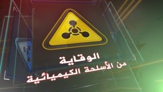 طرق الوقاية من الأسلحة الكيميائية