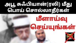 Super Muslim- அபூ‌ஸுஃப்யான்(ரழி) மீது பொய் சொல்லாதீர்கள்|Ahlul Islam| Ismail Salafi