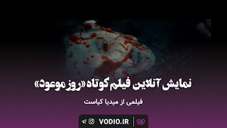 نمایش آنلاین فیلم کوتاه “روز موعود” در وُدیو