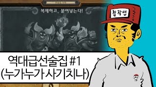 【하스스톤/선술집】 역대급 선술집 #1 (누가누가 사기치나)