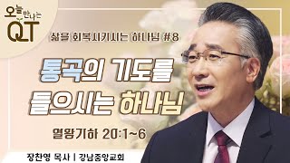 오늘 만나는 QT 56 : 삶을 회복시키시는 하나님 #8. 심히 통곡하더라 | 장찬영 목사 | 오큐티 | QT