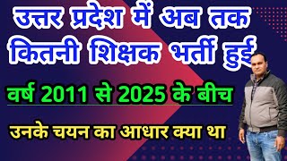 उत्तर प्रदेश में अब तक कितनी शिक्षक भर्ती हुई 🔥 वर्ष 2011 से 2025 तक 🔥 चयन का आधार क्या था देखें।