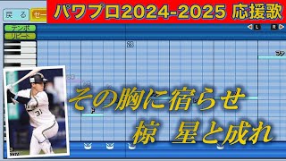 オリックスバファローズ　太田椋（新ver.）【パワプロ2024応援歌】