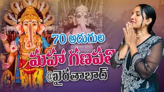 70 అడుగుల ఖైరతాబాద్ వినాయకుడి దర్శనానికి వచ్చా | khairatabad ganesh 2024 | #jananeetalks