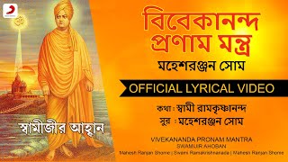 Vivekananda Pronam Mantra | Official Lyrical Video |Mahesh Ranjan Shome| Swami Vivekananda Bhajan