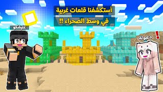 أستكشفنا انا واختي دعبولة قلعات غريبه في وسط الصحراء ماينكرافت !!؟ 😨😱