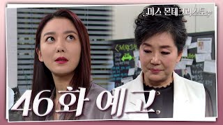 [46화 예고] 내 복수에 가흔이를 이용한다는 거, 지금 절대 몰라야 해 [미스 몬테크리스토] | KBS 방송