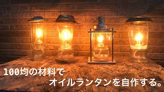 100均の材料でオイルランタンを自作