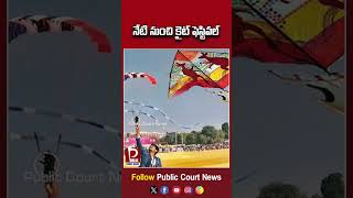 నేటి నుంచి కైట్ ఫెస్టివల్..! | #sankranthi #kitefestival #hyderabad #sankranthi2025 #shorts