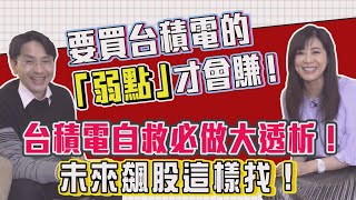 【自由女神邱沁宜】要買台積電的「弱點」才會賺！台積電自救必做大透析！未來飆股要這樣找楂！Feat. 曲博