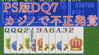 【PS版DQ7】カジノのイカサマが発覚