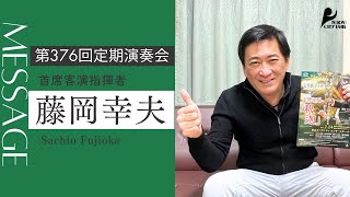 第376回定期演奏会 首席客演指揮者 藤岡幸夫よりメッセージ