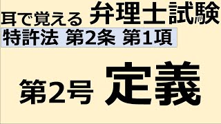 【特許法：特2-1-2】第2条 定義 第1項  第2号【耳で覚える弁理士試験-自分用】