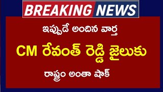 తెలంగాణ సీఎం ముఖ్యమంత్రి రేవంత్ రెడ్డి జైలుకు || రాష్ట్రమంతా షాక్ ||TS Latest News ||Big News