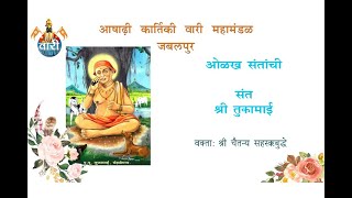 OLAKH SANTANCHI | PUSHP-124 | SANT. SHRI TUKAMAI MAHARAJ | VAKTA- SHRI CHAITANIYA SAHASTRABUDDHE.