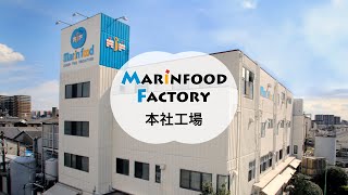 【マリンフード】本社工場紹介動画