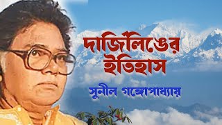 দার্জিলিং-এর ইতিহাস | সুনীল গঙ্গোপাধ্যায়| History of Darjeeling | ইতিহাসের খোলামকুচি