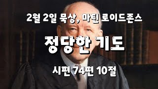 2월 2일 묵상, 마틴 로이드존스 | [정당한 기도] | 시편 74편 10절