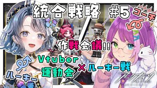 【#アークナイツ】第一回 Vtuber運動会 × ルーキー戦 作戦会議!!【夢木モリカ＆億千よろず】