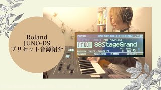 【Roland】JUNO-DSのプリセット音源試奏シリーズ！「88SrageGrand」