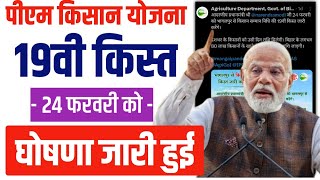 PM Kisan samman Nidhi: 19vi Kist kab Aaygi? Big Update | सरकार का बड़ा ऐलान | 24 Feb को मिलेगा पैसा