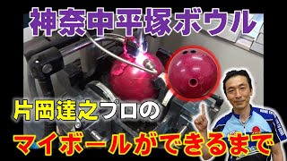 片岡プロが見せるマイボール作製の裏側【神奈中平塚ボウル】チャンネル登録お願いします　 ＃ボウリング　#bowling