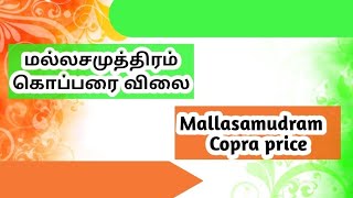 மல்லசமுத்திரம் கொப்பரை விலை 💢Mallasamutram Copper Price