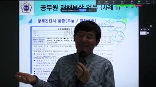 공무원재해보상 업무 4(강현수 행정사)