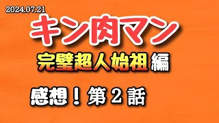 【感想】キン肉マン 完璧超人始祖編 第２話 2024.07.21【アニメ】