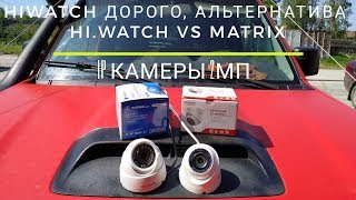 Битва брендов: Сравниваем самые дешевые 2 МП IP камеры Matrix и Hi.Watch. Бюджетное видеонаблюдение.