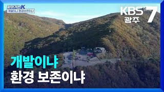 [찾아가는K] 개발이냐 환경 보존이냐 / KBS  2023.10.25.