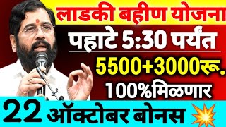 उद्या पहाटे 5:30 पर्यंत 5500+3000रुपये दिवाळी बोनस महिलांना 100% मिळणार मोठा निर्णय | Ladki bahin yo