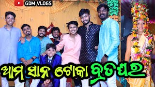 ଆମ ସାନ ଟୋକା ବ୍ରତଘର 🔥।।  Raaz ଭାଇର ଚହୁପହଁରି 😊।। Odia Vlogs। । Gdm Vlogs। । Odia Comedy। । Odisha