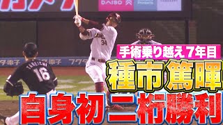 【手術乗り越え7年目】種市篤暉『自身初の二桁勝利！8回1失点でチームの連敗ストップ!!』