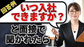 転職活動の面接で「いつ入社できますか？」と聞かれたときの答え方