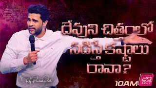 Sunday Second Service | దేవుని చిత్తంలో నడిస్తే కష్టాలు రావా? || Raj Prakash Paul || Jessy Paul