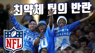 NFL 만년 꼴찌팀 라이온스가 최근 미친 기세를 보여주는 이유!!