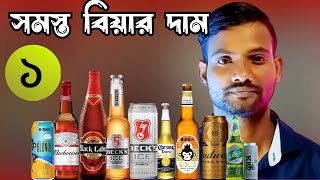 এই গরমে জেনে নিন সমস্ত বিয়ারের দাম // All Beer price