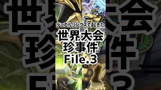 【いよいよWCSスタート！！】デュエルリンクス世界大会で起こった珍事件を振り返ろう！！#遊戯王#デュエルリンクス#Yu-Gi-Oh#WCS#KCGT#KCGT2021#トラミッド#メガリス