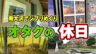 【オタクの休日】南大沢でジブリめぐり【平成狸合戦ぽんぽこ】